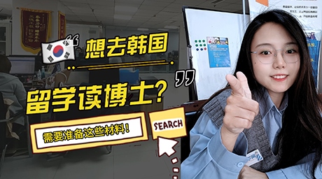【科普】想去韓國留學讀博士如何申請？